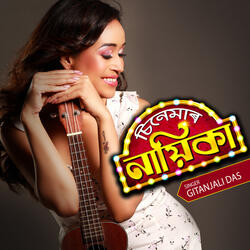 চিনেমাৰ নায়িকা