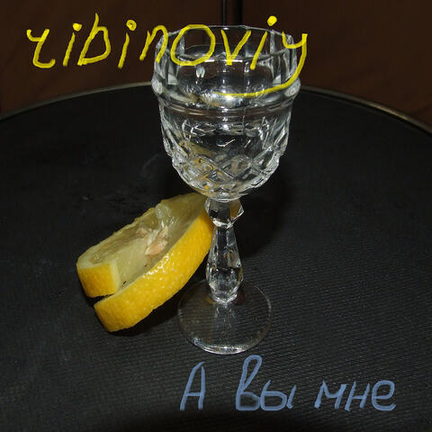 А вы мне