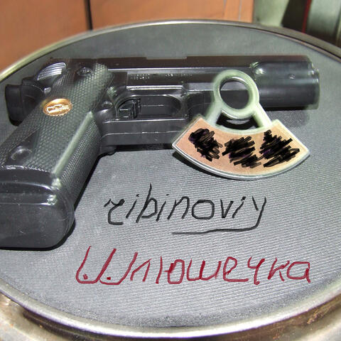Шлюшечка