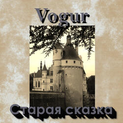 Старая сказка