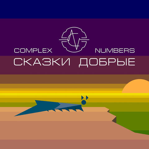 Сказки добрые