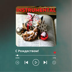 С рождеством! (instrumental)
