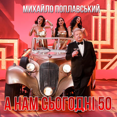 А нам сьогодні 50