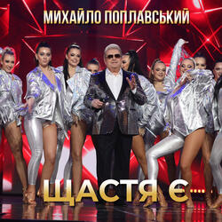 Щастя є