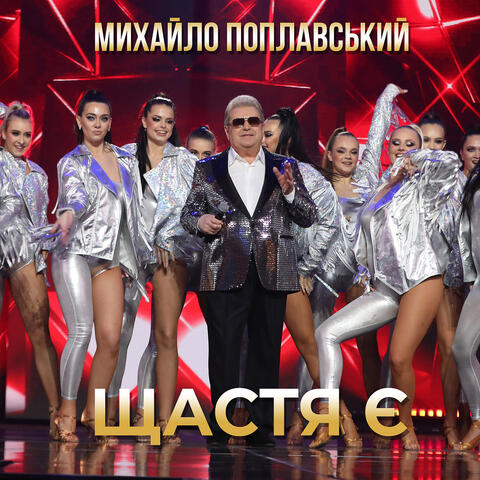 Щастя є