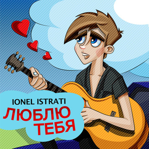 Люблю тебя