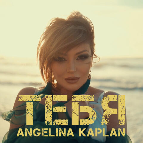 Тебя