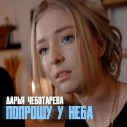 Попрошу у неба