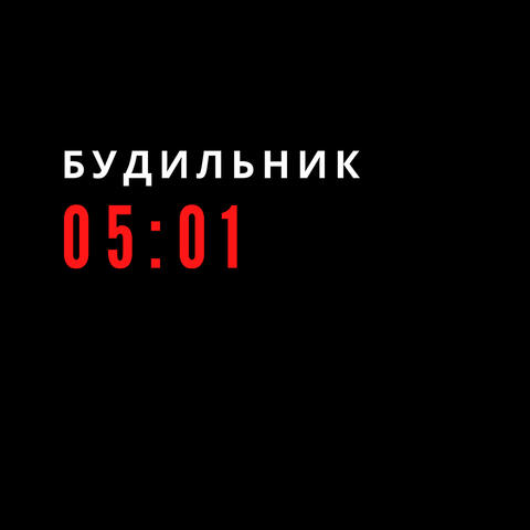 Будильник