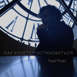 Как хочется остановиться