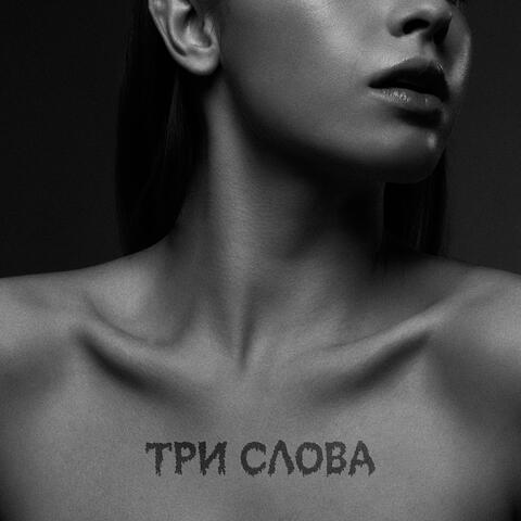 Три слова
