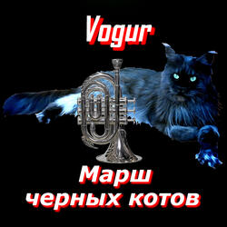Марш черных котов