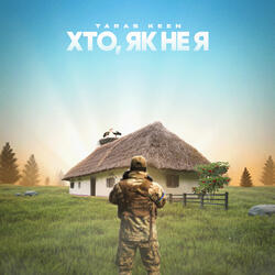 Хто, як не я