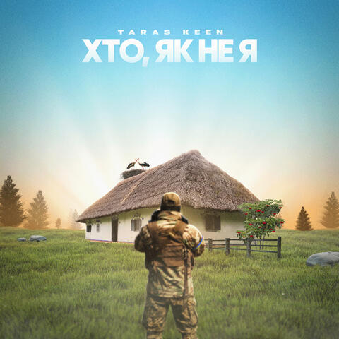 Хто, як не я