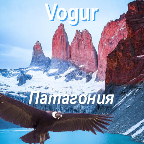 Патагония