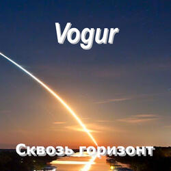 Сквозь горизонт