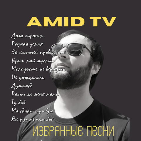 Избранные песни