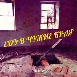 Еду в чужие края