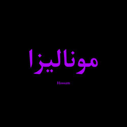 موناليزا