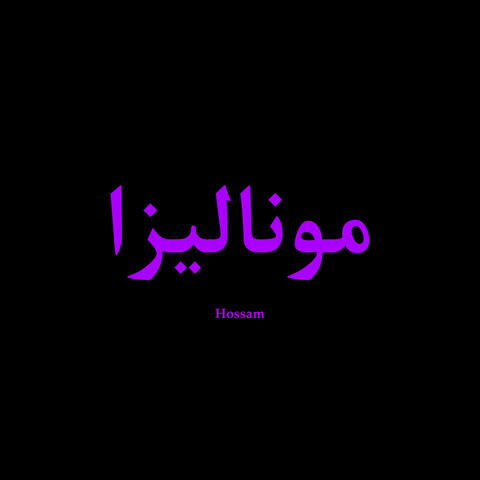 موناليزا