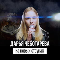 На новых струнах