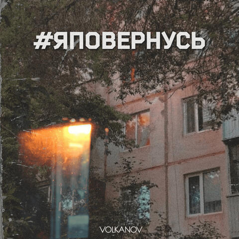 #яповернусь
