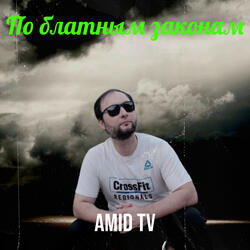 По блатным законам