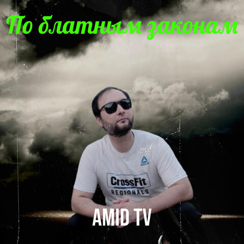 По блатным законам