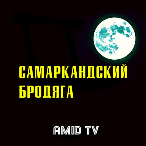 Самаркандский бродяга