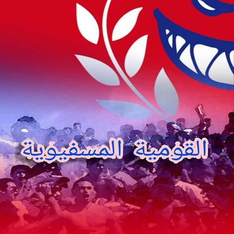 القومية المسفيوية