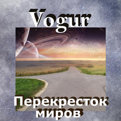 Перекресток миров