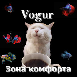 Зона комфорта