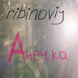 Анечка
