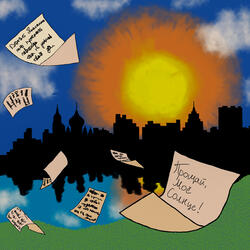 Прощай мое солнце