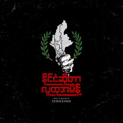 နိုင်ငံဆိုတာ လူထုအမိန့်