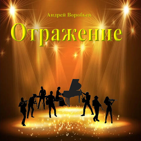 Отражение