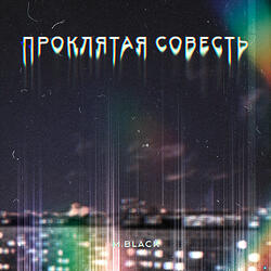Проклятая совесть