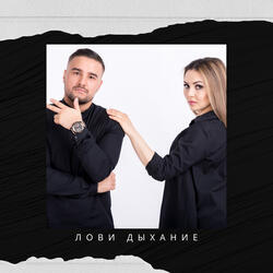 Лови дыхание (remix)