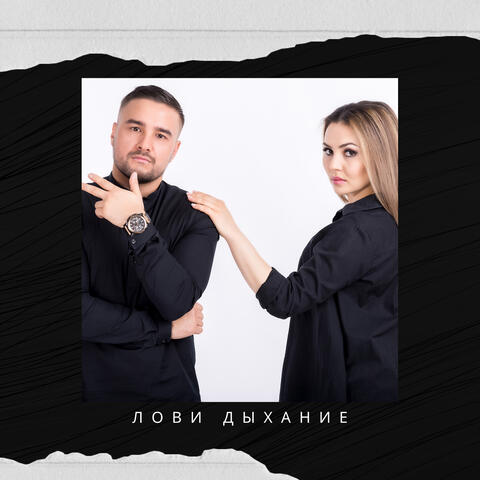 Лови дыхание