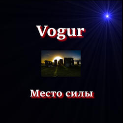 Место силы