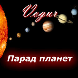 Парад планет