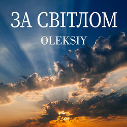 За світлом