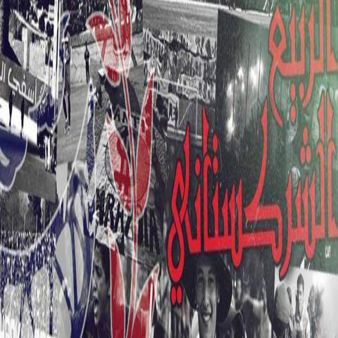 الربيع الشركستاني