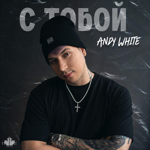 С тобой