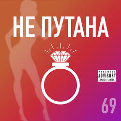 Не путана