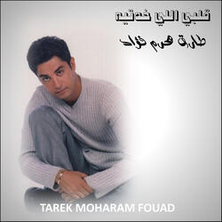 قلبي اللي خدتيه