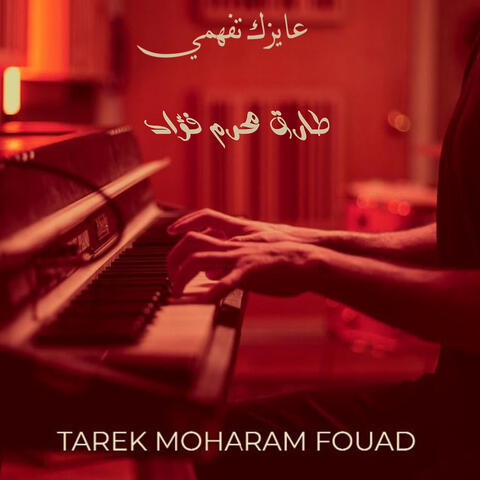 عايزك تفهمي