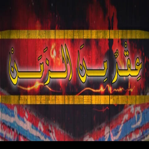 عقد من الزمن
