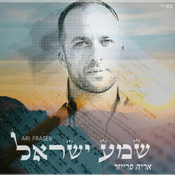 שמע ישראל