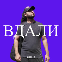 Вдали